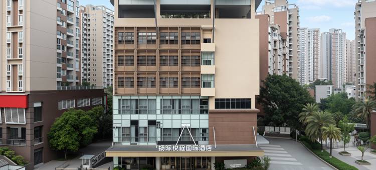 扬际·悦程国际酒店(重庆沙坪坝高铁站磁器口店)图片