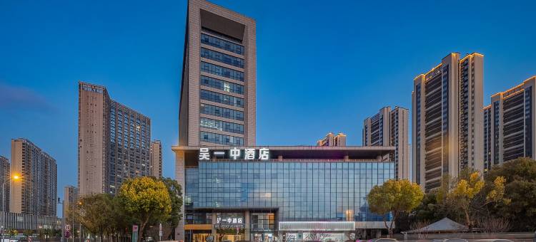 苏州吴一中酒店(工业园区独墅湖高教区店)图片