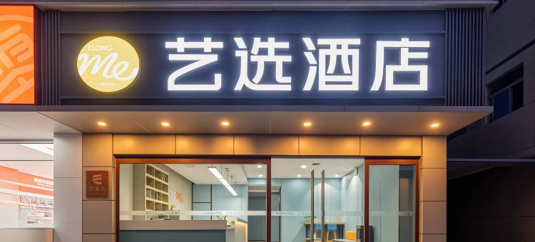 艺选酒店(西安交大一附院吉祥村地铁站店)图片