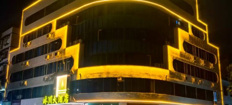 沐川大酒店图片