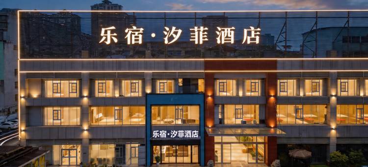 乐宿·汐菲酒店(南昌八一广场青山路口地铁站店)图片