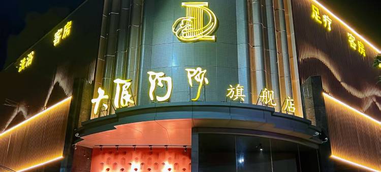 大浪淘沙酒店(新乡医学院店)图片