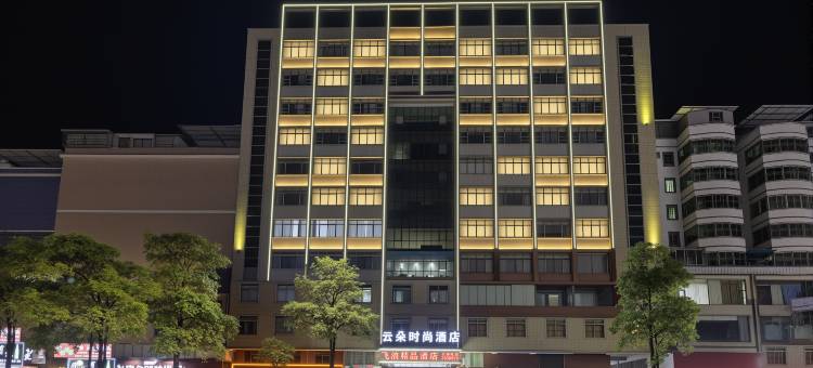 翁源云朵时尚酒店图片