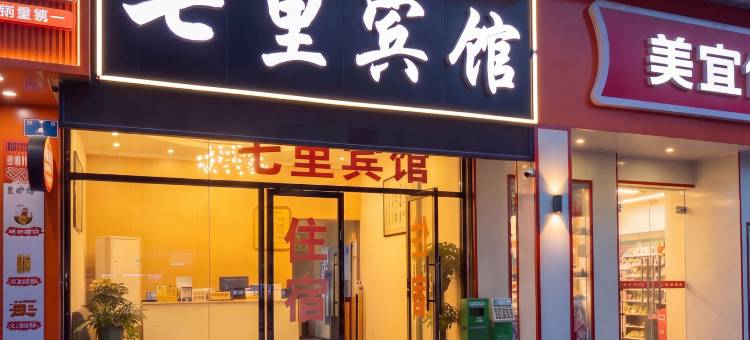 七里宾馆(澳体中心店)图片