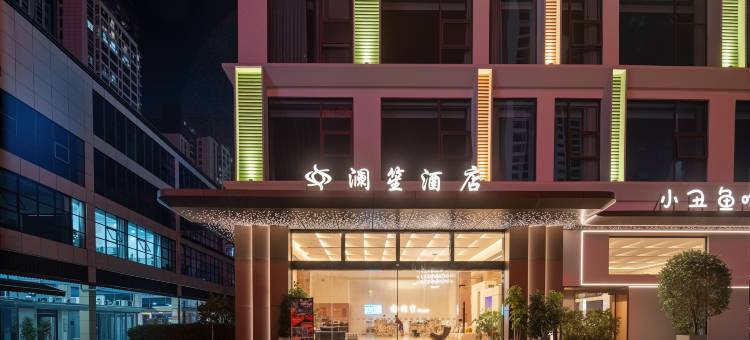 澜笙酒店(兴义桔山广场梦乐城店)图片