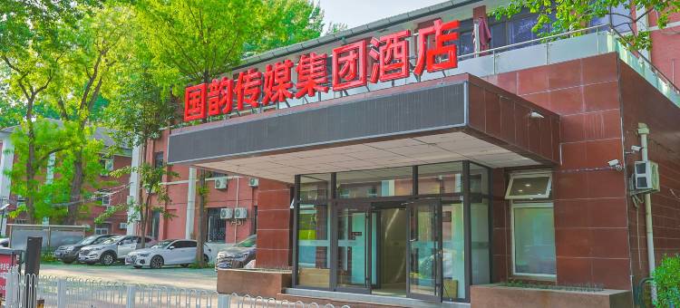 国韵传媒集团酒店(北京鸟巢国家会议中心店)图片