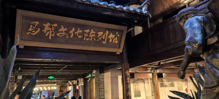 马帮驿站图片