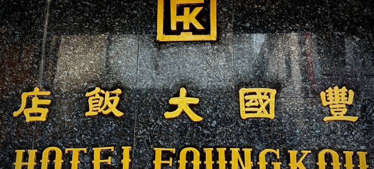 澎湖丰国大饭店图片