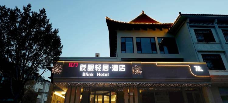 眨眼轻居酒店(泰安泰山红门景区店)图片