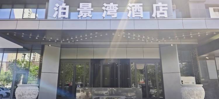 泊景湾酒店(包头民族东路店)图片