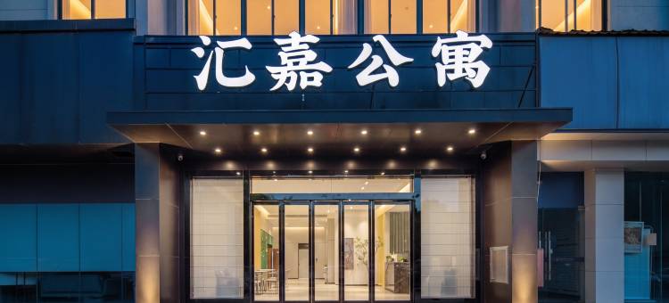 汇嘉公寓(合肥南站贡街店)图片