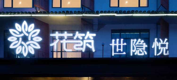 花筑·世隐悦酒店(阳朔西街十里画廊店)图片