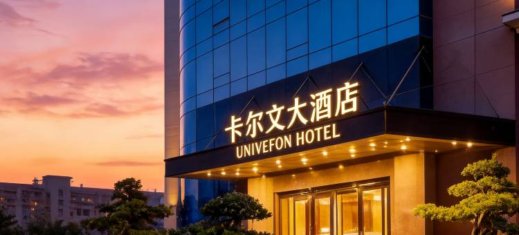 卡尔文大酒店(广州白云国际会议中心白云文化广场地铁站店)图片