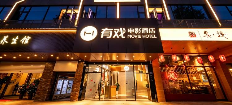 有戏电影酒店(厦门火车站万象城店)图片