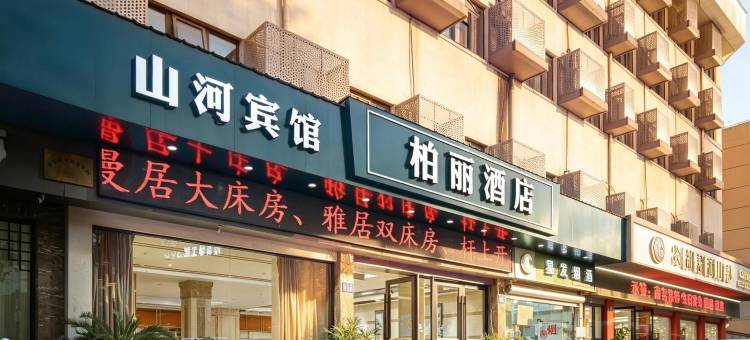 婺城区柏丽酒店(金华高铁站南广场店)图片