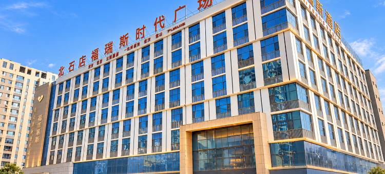 福瑞斯酒店(晋城司徒小镇店)图片