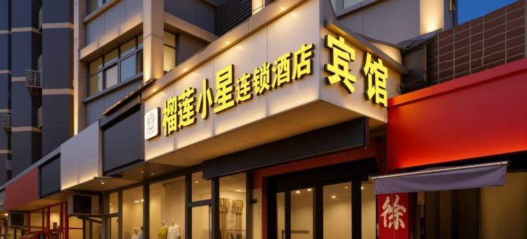 榴莲小星连锁酒店(徐州苏宁广场三中店)图片