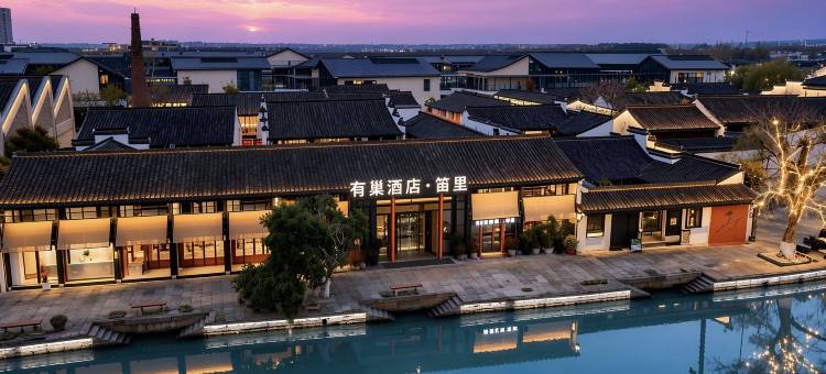 有巢·笛里观澜堂(绍兴柯桥古镇景区店)图片