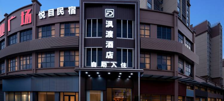 沨渡酒店(韶关始兴站人民政府店)图片