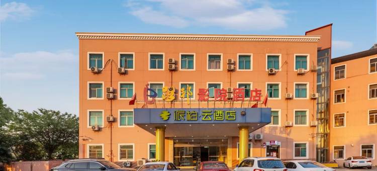 如家派柏·云酒店(溧阳凤凰路店)图片