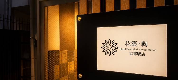 花筑·鞠酒店(京都站店)(Floral Hotel Mari – Kyoto Station)图片