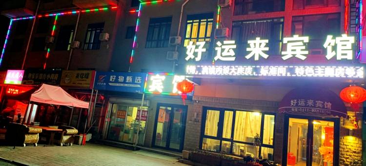 好运来宾馆(大连北站店)图片