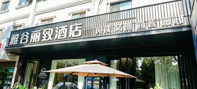 雅谷丽致酒店(西安火车站北广场含元殿地铁站店)图片