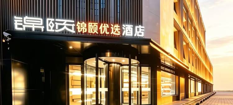 锦颐优选酒店(巴彦淖尔高铁站店)图片