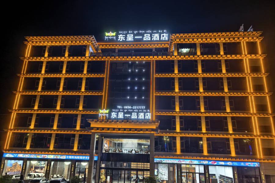 巴塘東呈一品酒店