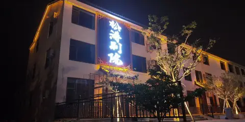 松濤別院