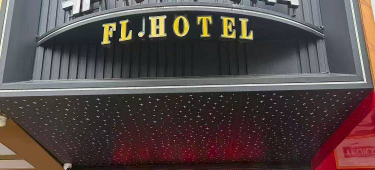 菲乐美居酒店(汕头万象城店)图片