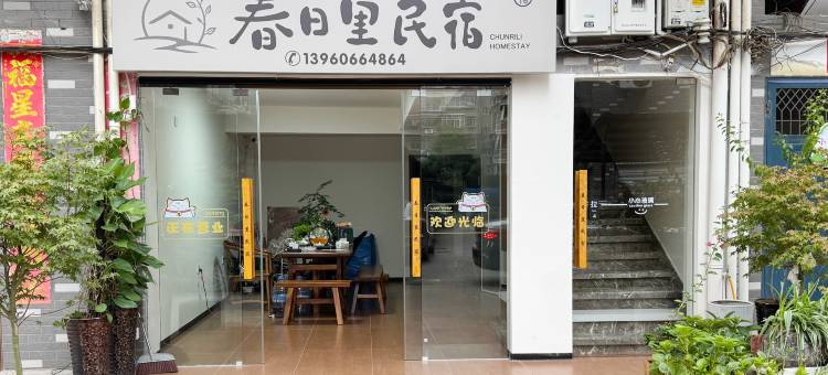 春日里•设计师民宿(建瓯站店)图片