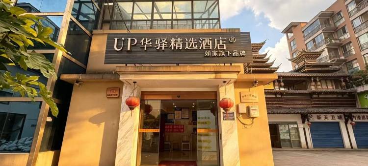如家UP华驿精选酒店(贵阳乌当蓝波湾新天卫城店)图片