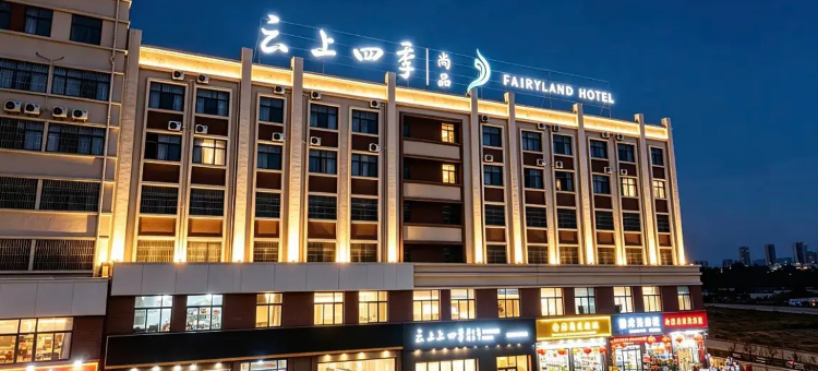 如家·云上四季尚品酒店(曲靖站店)图片