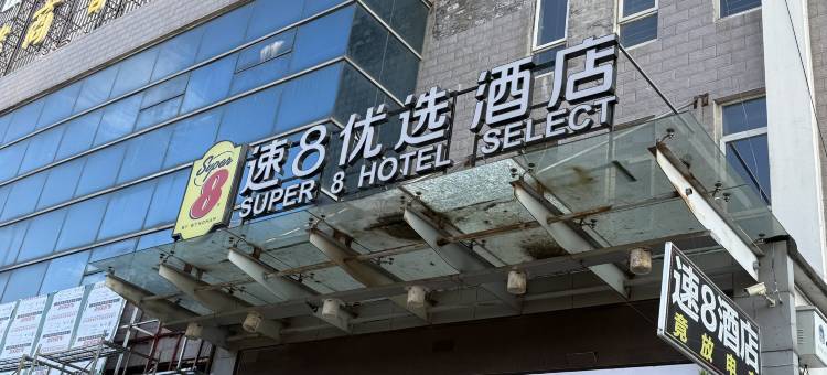 速8优选酒店(镇江吾悦广场江苏大学店)图片