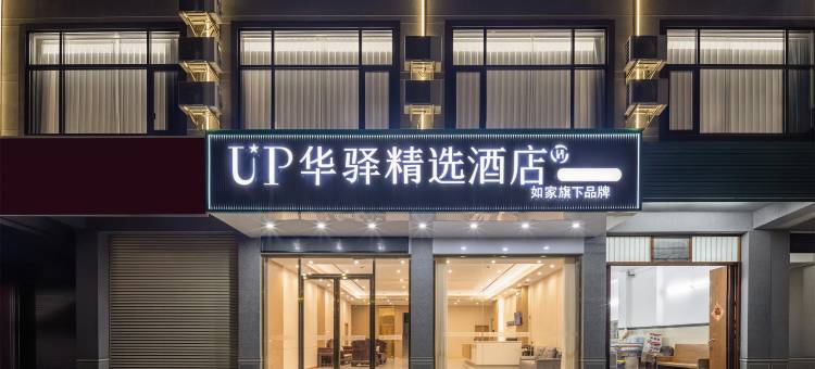 如家UP华驿精选酒店(横州长安大道店)图片