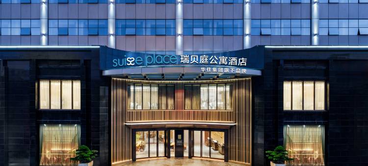 瑞贝庭公寓酒店(深圳坂田华为基地店)图片