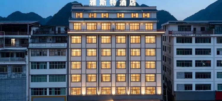 雅斯特酒店(长顺县政府店)图片