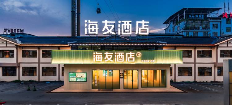 海友酒店(张家界天门山索道站店)图片
