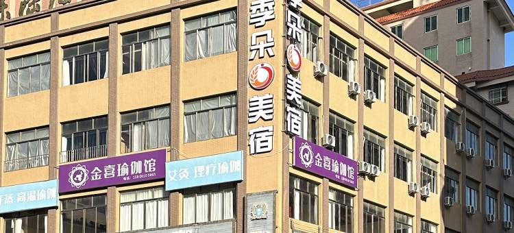 季朵美宿(陆丰市幸福城购物广场店)图片