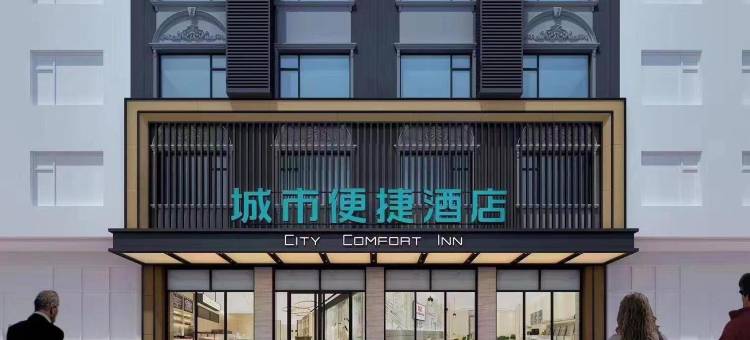 城市便捷酒店(东安高铁站县政府店)图片
