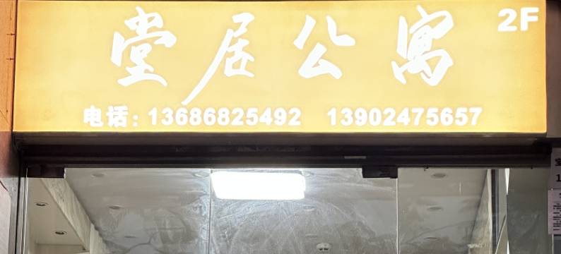 堂居公寓(深圳万象城店)图片