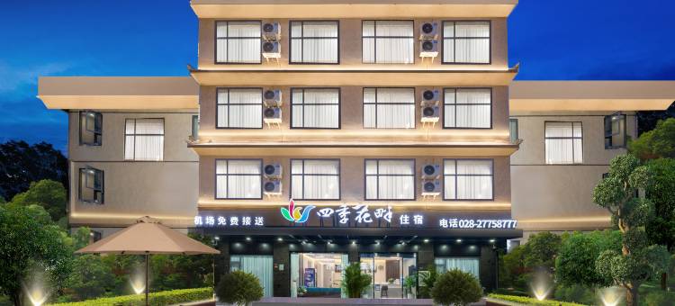 四季花畔酒店(成都天府国际机场店)图片