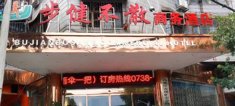 冷水江步健不散商务酒店图片