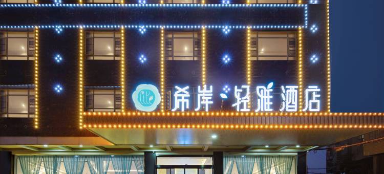 希岸·轻雅酒店(抚州临川区政府临川一中店)图片