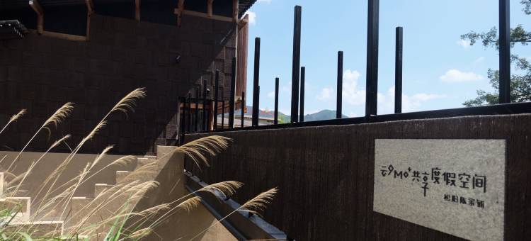 松阳陈家铺云夕MO+共享度假空间图片