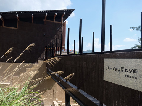 松阳陈家铺云夕MO+共享度假空间