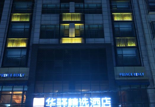 如家华驿精选宾利王子酒店（南阳西峡白羽路店）外景图