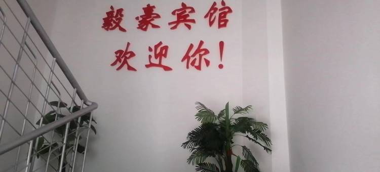雅安毅豪商务宾馆图片