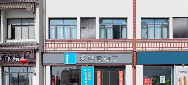 爱电竞酒店(盐城滨海人民路店)图片